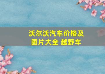 沃尔沃汽车价格及图片大全 越野车